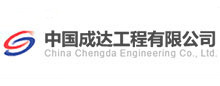 中(zhong)國(guo)成(cheng)達工(gong)程(cheng)有(you)限公司