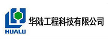 華(hua)陸(lu)工程科(ke)技(ji)有(you)限(xian)公(gong)司