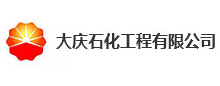 大慶(qing)石(shi)化工程(cheng)有(you)限公(gong)司