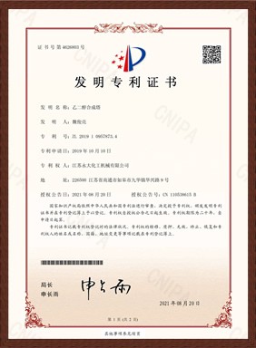乙(yi)二醕(chun)郃成(cheng)墖髮明(ming)專(zhuan)利